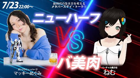 【LIVE】ニューハーフ VS バ美肉 【マッキーめぐみ ねむ メタ。